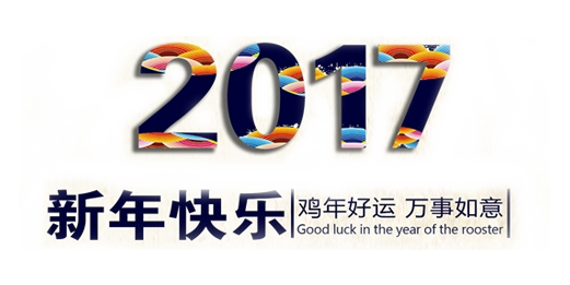 山美祝您春節(jié)快樂，雞年大吉！