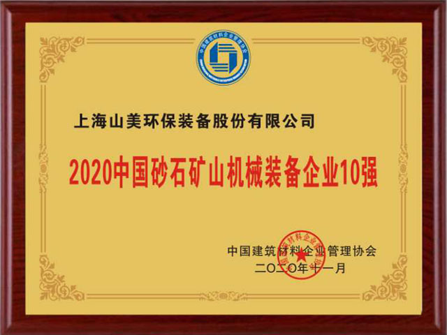 喜訊｜上海山美股份榮獲“2020中國建材企業(yè)500強”、“2020中國砂石礦山機械裝備企業(yè)10強”獎項