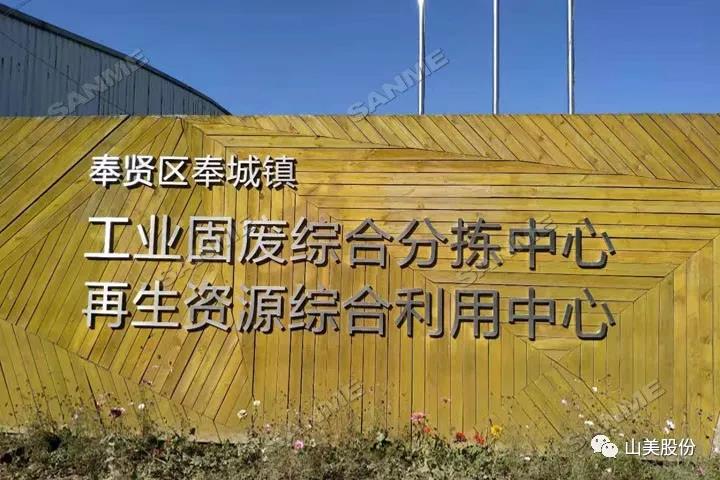 上海山美股份建筑固廢資源化解決方案助力上海推進(jìn)“無廢城市”建設(shè)