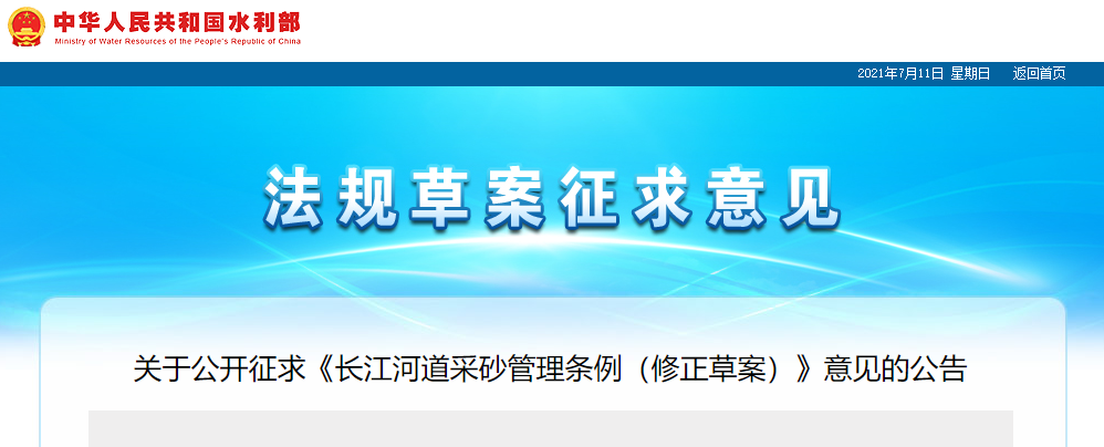 重磅！國務(wù)院2021年河道采砂立法計劃——水利部官網(wǎng)發(fā)布公開征求《長江河道采砂管理條例（修正草案）》意見公告