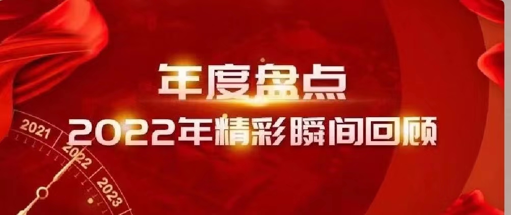 新年快樂 | 回首2022，闊步2023