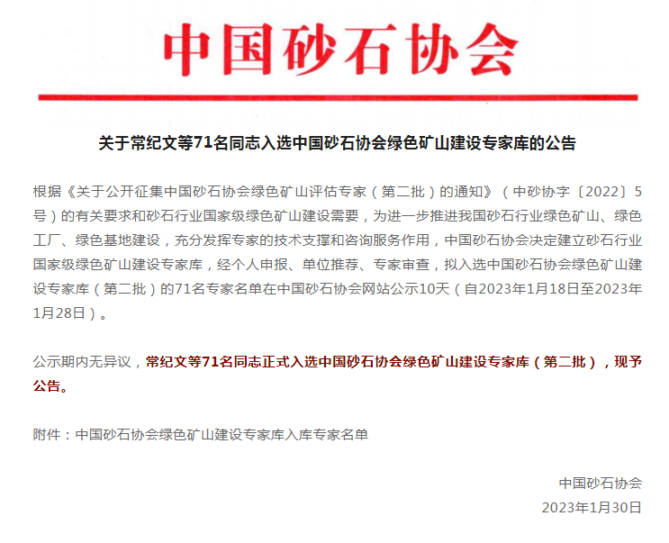 喜訊 | 上海山美股份董事長楊安民入選中國砂石協(xié)會綠色礦山建設(shè)專家?guī)? title=