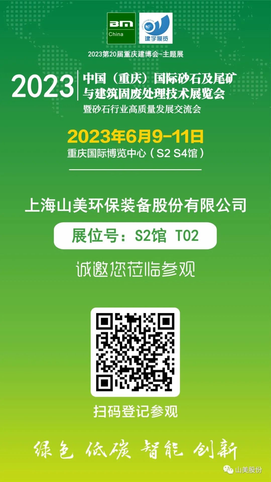 【S2館T02展位】上海山美股份與您相約2023重慶砂石展，不見不散！