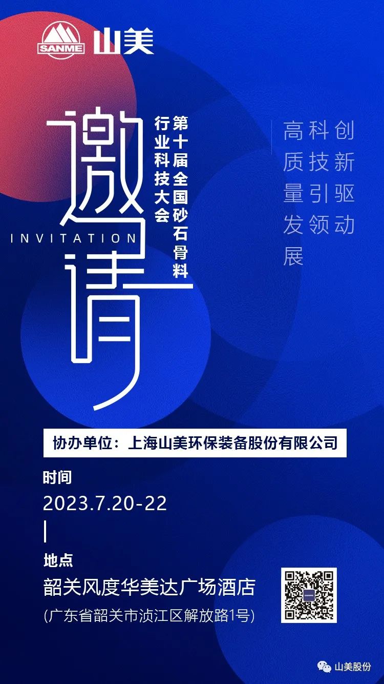 【誠邀蒞臨】上海山美股份邀您參加“第十屆全國(guó)砂石骨料行業(yè)科技大會(huì)”