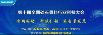 【誠邀蒞臨】上海山美股份邀您參加“第十屆全國砂石骨料行業(yè)科技大會”