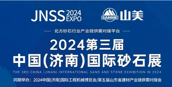 【邀請函】2024第三屆濟(jì)南砂石展 上海山美股份邀您共襄行業(yè)盛舉