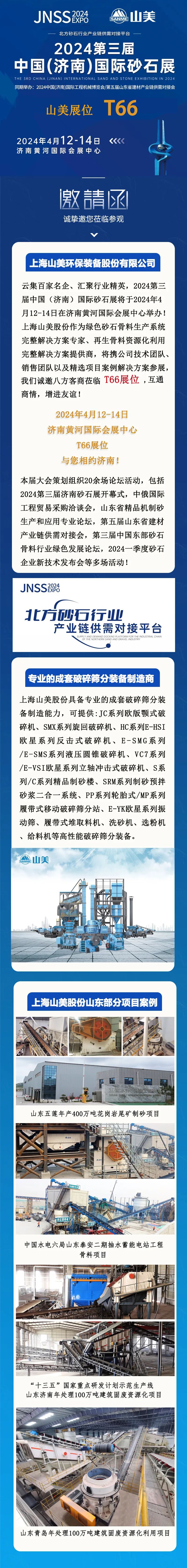 【邀請函】2024第三屆濟(jì)南砂石展 上海山美股份邀您共襄行業(yè)盛舉